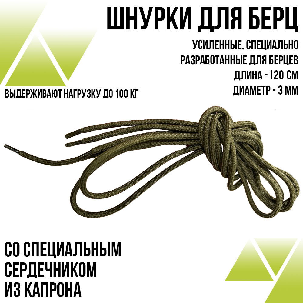 ШнуркиДля Берцев 120 см. Усиленные. Цвет: Хаки